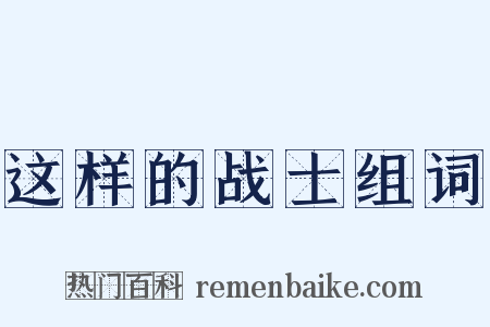 这样的战士组词是什么意思的图片